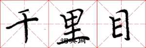 周炳元千里目楷書怎么寫