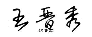 朱錫榮王晉秀草書個性簽名怎么寫