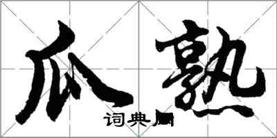 胡問遂瓜熟行書怎么寫