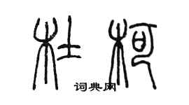 陳墨杜柯篆書個性簽名怎么寫