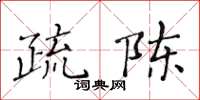 黃華生疏陳楷書怎么寫