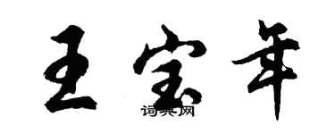 胡問遂王寶年行書個性簽名怎么寫