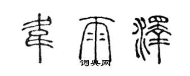 陳聲遠韋雨澤篆書個性簽名怎么寫