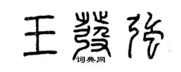 曾慶福王發強篆書個性簽名怎么寫