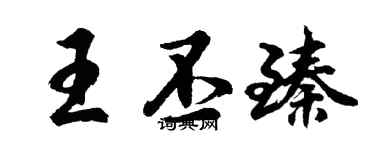 胡問遂王丕臻行書個性簽名怎么寫