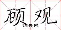 侯登峰顧觀楷書怎么寫