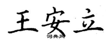 丁謙王安立楷書個性簽名怎么寫