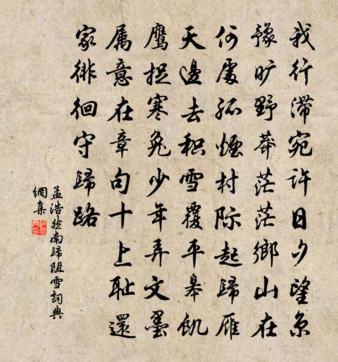 孟浩然南歸阻雪書法作品欣賞