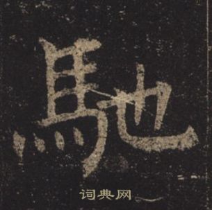 褚遂良孟法師碑中馳的寫法