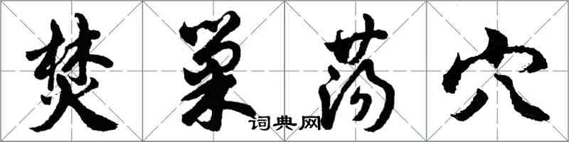 胡問遂焚巢盪穴行書怎么寫