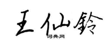 王正良王仙鈴行書個性簽名怎么寫