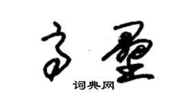 朱錫榮高壘草書個性簽名怎么寫