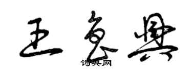 曾慶福王魯興草書個性簽名怎么寫