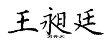丁謙王昶廷楷書個性簽名怎么寫