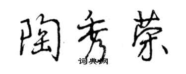 曾慶福陶秀榮行書個性簽名怎么寫