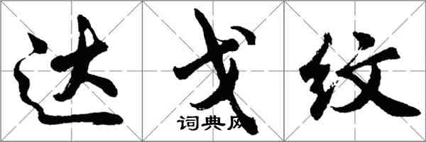 胡問遂達戈紋行書怎么寫