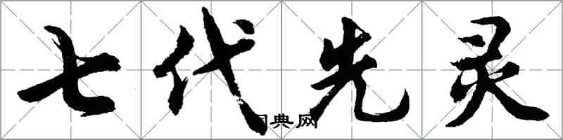 胡問遂七代先靈行書怎么寫