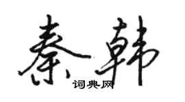 駱恆光秦韓行書個性簽名怎么寫