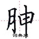 田英章寫的硬筆楷書胂