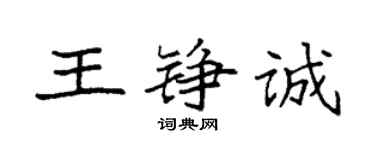袁強王錚誠楷書個性簽名怎么寫
