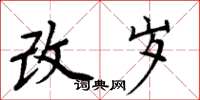 周炳元改歲楷書怎么寫