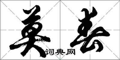 胡問遂莫春行書怎么寫