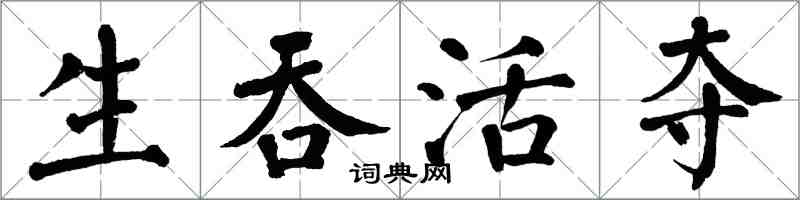 翁闓運生吞活奪楷書怎么寫