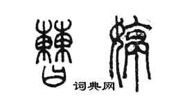 陳墨曹婷篆書個性簽名怎么寫