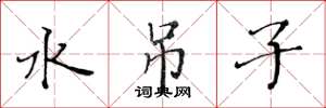 黃華生水吊子楷書怎么寫