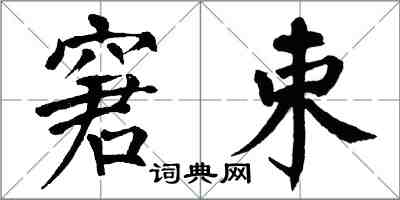 翁闓運窘束楷書怎么寫