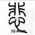 陳墨寫的硬筆篆書悲