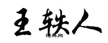 胡問遂王軼人行書個性簽名怎么寫