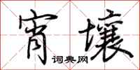 荊霄鵬宵壤行書怎么寫