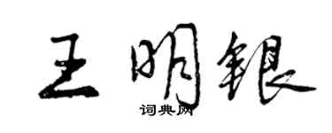 曾慶福王明銀行書個性簽名怎么寫