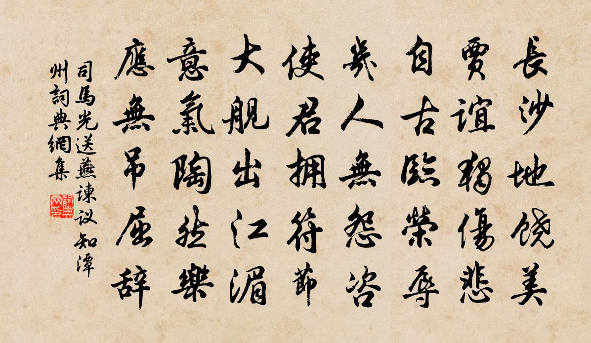 司馬光送燕諫議知潭州書法作品欣賞