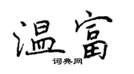 曾慶福溫富行書個性簽名怎么寫