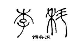 陳聲遠李科篆書個性簽名怎么寫