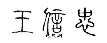 陳聲遠王信忠篆書個性簽名怎么寫