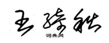 朱錫榮王綺秋草書個性簽名怎么寫