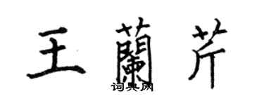 何伯昌王蘭芹楷書個性簽名怎么寫