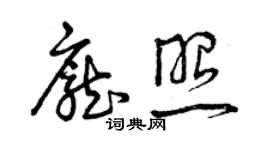 曾慶福龐照草書個性簽名怎么寫