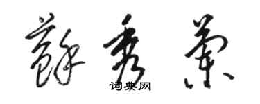 駱恆光蘇秀蘭草書個性簽名怎么寫