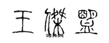 陳聲遠王傑盟篆書個性簽名怎么寫