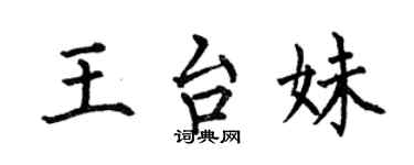 何伯昌王台妹楷書個性簽名怎么寫