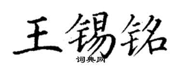 丁謙王錫銘楷書個性簽名怎么寫