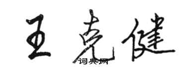 駱恆光王克健行書個性簽名怎么寫