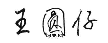 駱恆光王圓仔行書個性簽名怎么寫