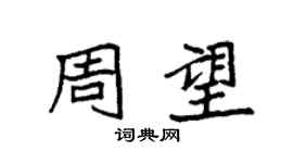 袁強周望楷書個性簽名怎么寫