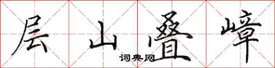 田英章層山疊嶂楷書怎么寫