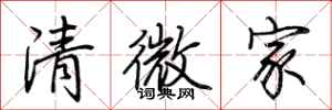 荊霄鵬清微家行書怎么寫
